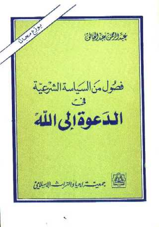 فصول من السياسة الشرعية في الدعوة إلى الله